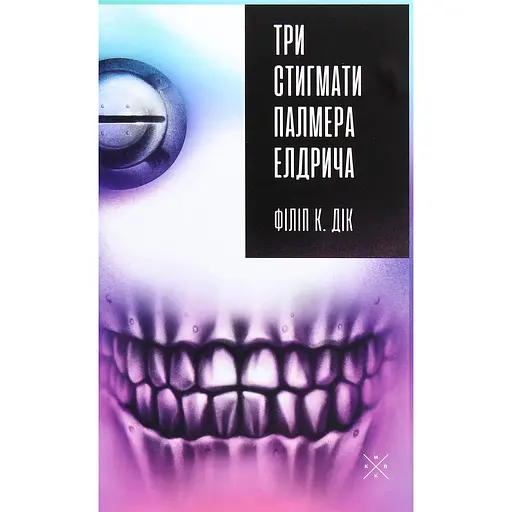 Три стигмати Палмера Елдрича - Філіп К. Дік
