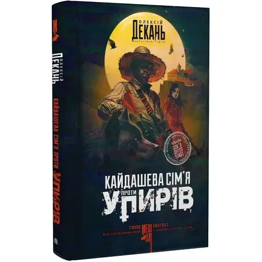 Книга Кайдашева сім'я проти упирів. Книга 2 - Олексій Декань, Іван Нечуй-Левицький (Богдан)