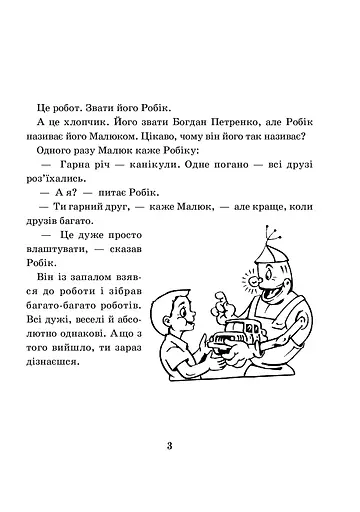 Математика з усмішкою. 3 клас. Малюк та Робік. Табличне множення і ділення - фото 2