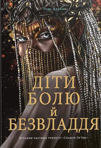 Діти болю й безвладдя