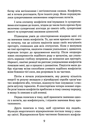 Наші внутрішні конфлікти. Конструктивна теорія неврозу - Хорні Карен - фото 10