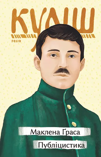 Маклена Ґраса. Публіцистика - Микола Куліш