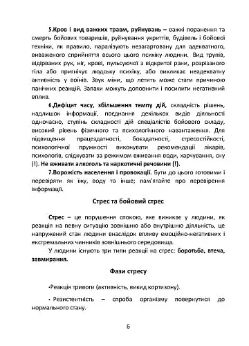 Подолання бойового стресу та його психологічних наслідків - фото 7