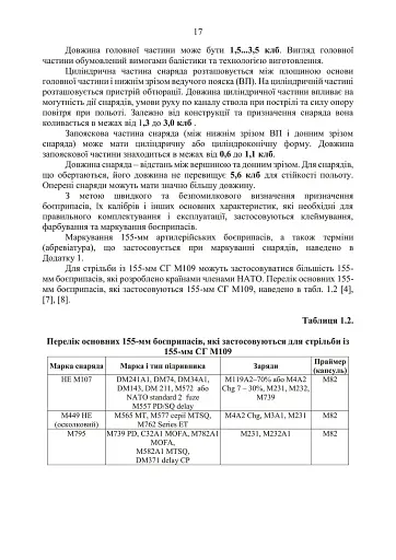 155-мм самохідна гаубиця М109A3GN (М109A4). Методичний посібник - фото 16