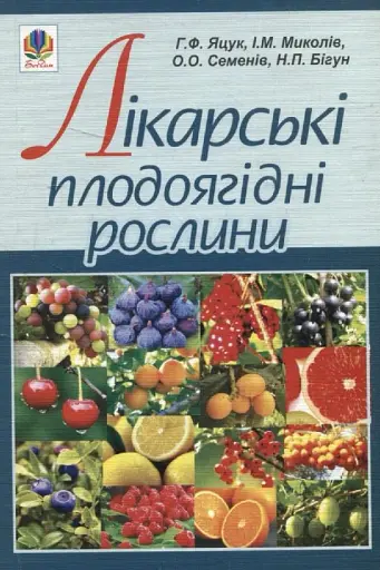 Лікарські плодоягідні рослини