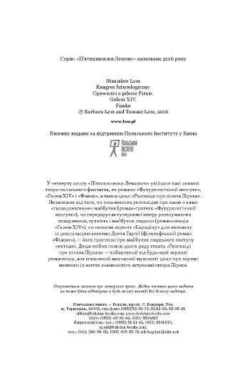 Футурологічний конгрес. Розповіді про пілота Піркса. Голем XIV. Фіаско. Книга 4 - фото 4