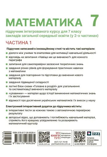 Математика. Підручник інтегрованого курсу для 7 класу ЗЗСО у 2-х частинах. Частина 1 - фото 2