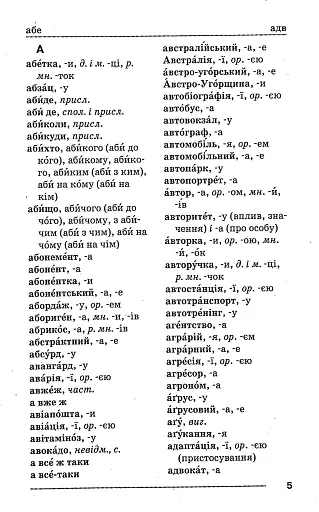 Орфографічний словник. Новий правопис для учнів початкових класів 7000 слів - фото 4