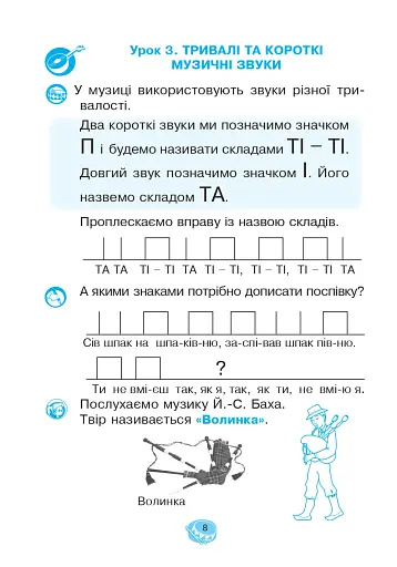 Музичне мистецтво. 1 клас. Робочий зошит - фото 7