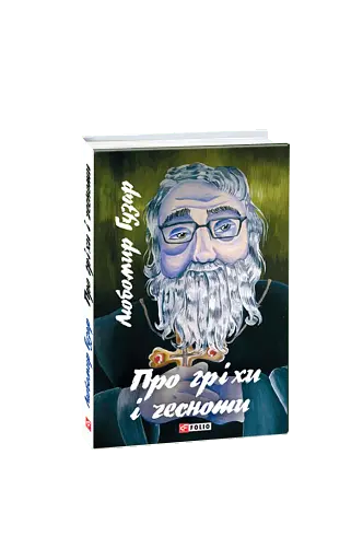 Про гріхи і чесноти - фото 3