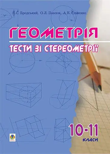 Геометрія. Тести зі стереометрії. 10-11 класи