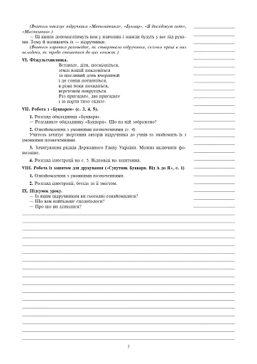Українська мова. 1 клас. Конспекти уроків. Навчання грамоти. Частина 1 - фото 6