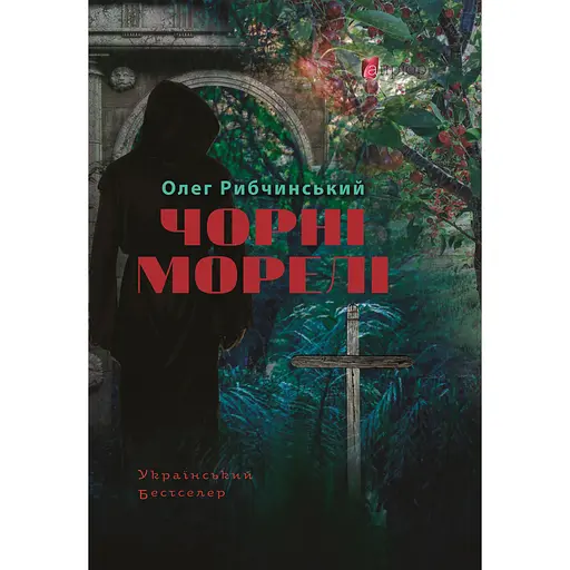 Черные морели - Олег Рыбчинский