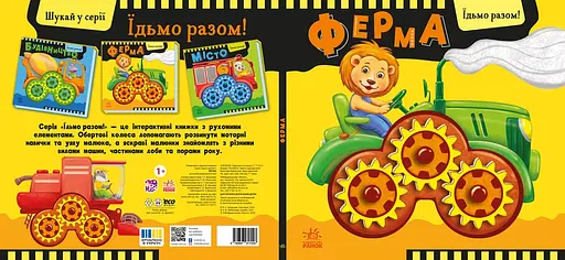 Їдьмо разом! Ферма - Овчаренко Олег (550167) - фото 7