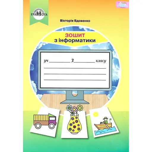 Информатика. 3 класс. Рабочая тетрадь