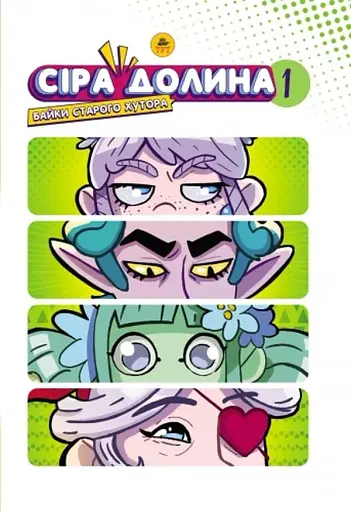 Сіра долина. Байки старого хутора. Частина 1. Лімітована