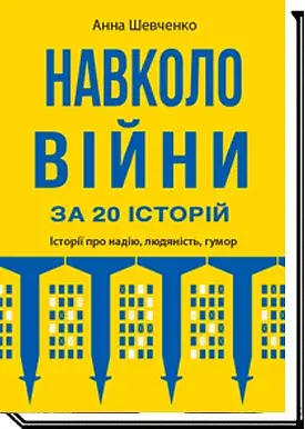 Навколо війни за 20 історій. Історії про надію, людяність, гумор