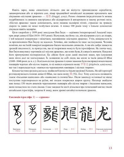Кістки дракона. Історія китайської писемності в 50 ієрогліфах - фото 5