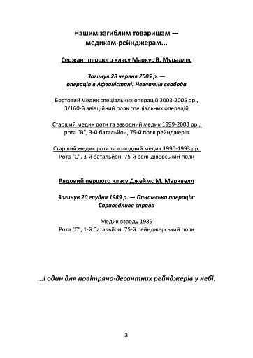 Довідник рейнджера-медика. Команда з лікування травм (тактична) - фото 3