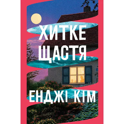 Хитке щастя - Енджі Кім