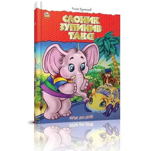 Книга Слоник зупинив таксі. Найкращий подарунок. Автор - Курмашев Р.Ф. (Талант) - фото 1