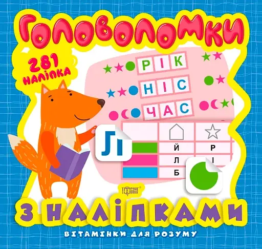 Головоломки. Лисеня