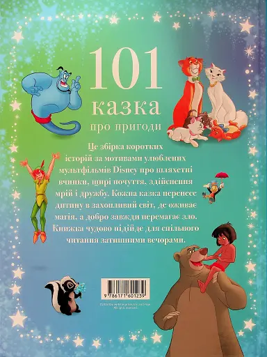 101 казка про пригоди - фото 2