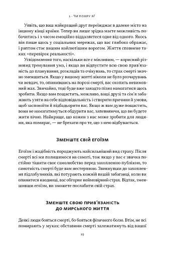 Жити значить вмирати. Як підготуватися до смерті, вмирання і того, що буде далі - фото 15