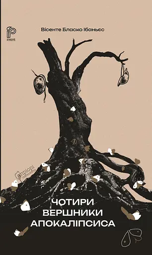 Чотири вершники Апокаліпсиса - Вісенте Бласко Ібаньєс - фото 1