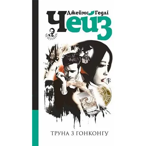 Книга Труна з Гонконгу - Джеймс Гедлі Чейз (Богдан)