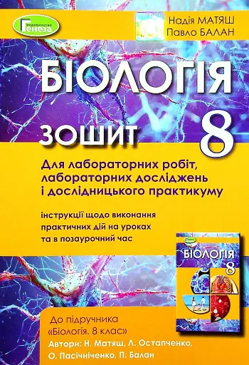 Біологія 8 клас. Зошит для лабораторних робіт і дослідницького практикуму