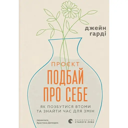 Проєкт Подбай про себе. Як позбутися втоми та знайти час для змін - фото 1