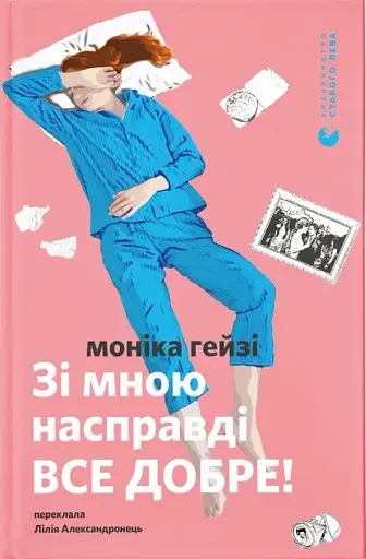 Зі мною насправді ВСЕ ДОБРЕ!