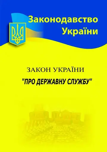 Закон України "Про державну службу"