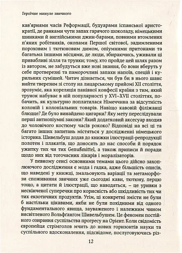 Смаки раю. Соціальна історія прянощів, збудників та дурманів - фото 8