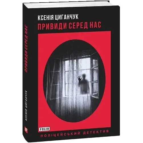 Книга Привиди серед нас - Ксенія Циганчук (Folio)