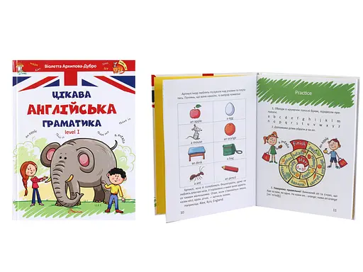 Завтра до школи А5: Цікава англійська граматика 1 (українською)