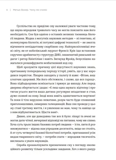 Чому ми спимо. Користаємо з усіх можливостей сну та сновидінь - фото 8