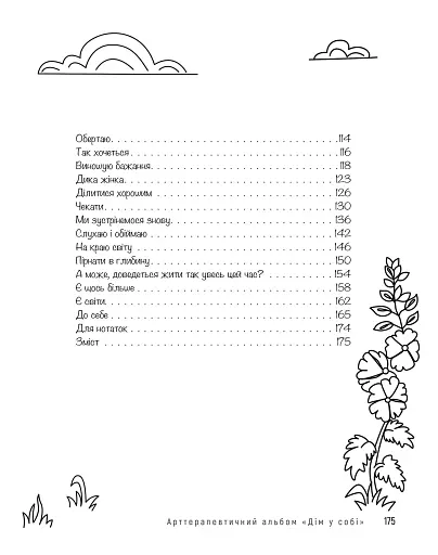 Арттерапевтичний альбом «Дім у собі». Підтримка в малюнках і текстах для тих, хто береже свій дім у собі - фото 4