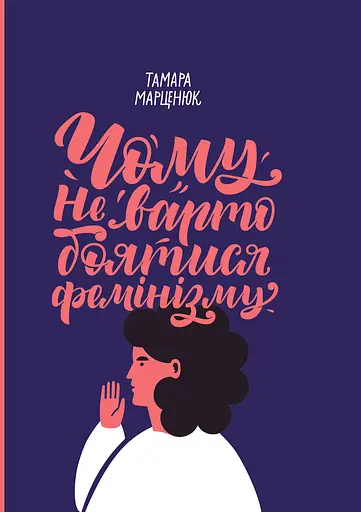 Чому не варто боятися фемінізму - Тамара Марценюк - фото 1