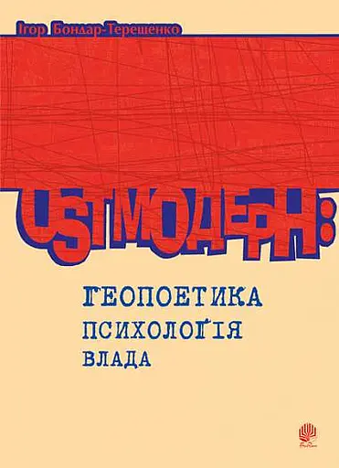 Ostмодерн: геопоетика, психологія, влада. Монографія.