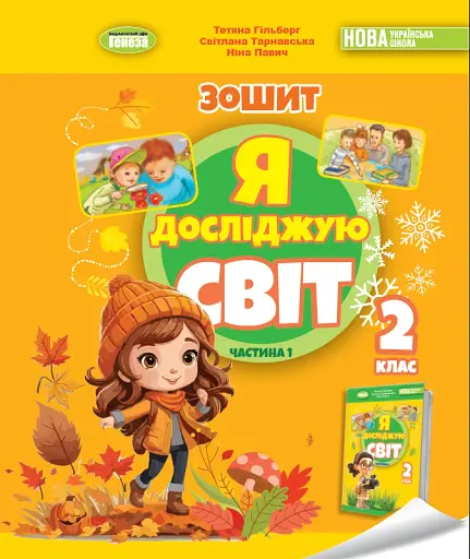 Я досліджую світ. 2 клас. Робочий зошит з інтегрованого курсу. Частина 1