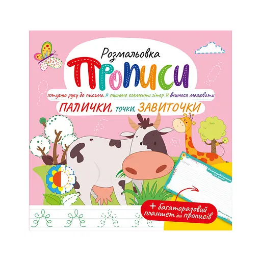 Издание для досуга серия Прописи с многоразовым планшетом: Палочки, точки, завитушки