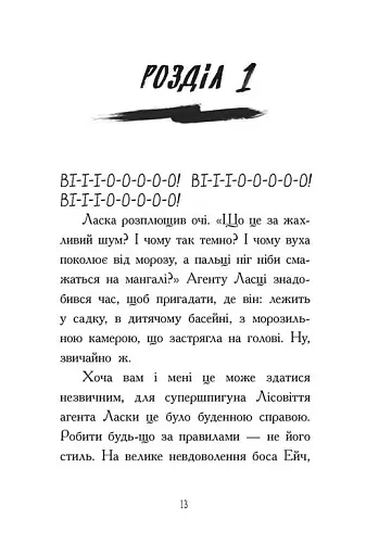 Агент Ласка та Їжачиха з Великої дороги. Книга 4 - фото 8