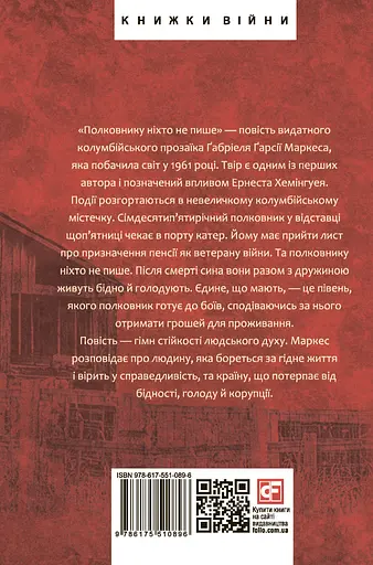 Полковнику ніхто не пише - Ґабріель Ґарсія Маркес - фото 2