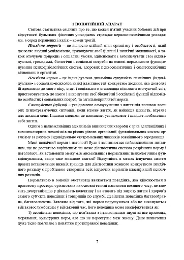 Превентивні психофізіологічні заходи з попередження розвитку дизадаптації у військовослужбовців (невротичних та психічних розладів, пресуїцидальних форм поведінки) в умовах воєнного конфлікту - фото 6