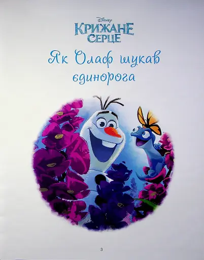 Крижане серце. Нові історії. Колекція казок - фото 3