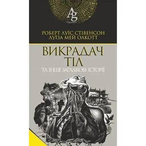 Книга Викрадач тіл та інші загадкові історії. Argentum - Стівенсон Роберт Луїс, Луїза Олкотт (Богдан)
