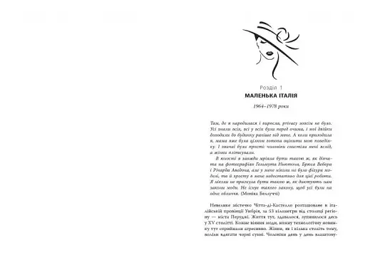 Моніка Беллуччі. Хто пробачить мою красу - фото 3