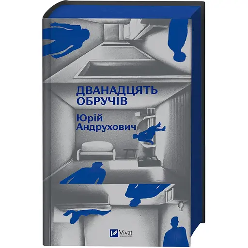 Дванадцять обручів - Юрій Андрухович